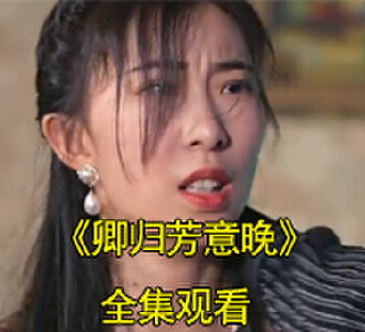 卿归芳意晚郁芳丁嘉豪电视剧后续在哪看