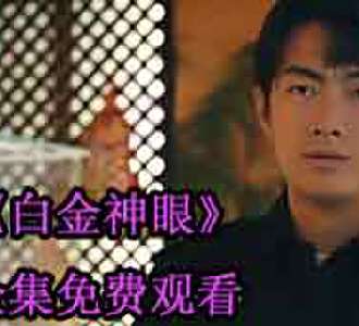 白金神眼江远大结局在哪看