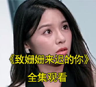 致姗姗来迟的你司暖战景宸电视剧大结局怎么样