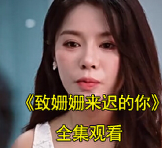致姗姗来迟的你短剧全集免费观看