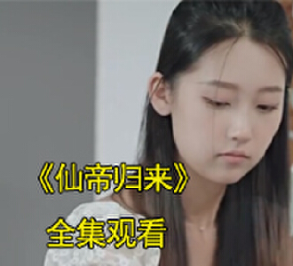 仙帝归来陈天昊秦瑶短剧大结局是什么