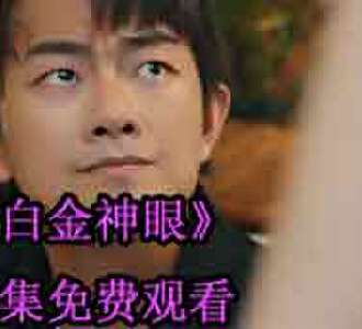 白金神眼江远短剧全集免费观看