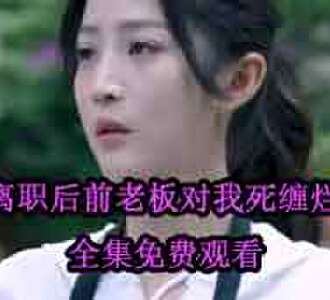 离职后前老板对我死缠烂打全集免费观看