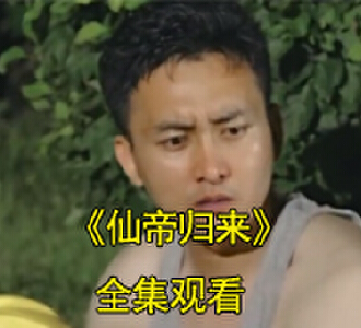 仙帝归来80集电视剧免费观看
