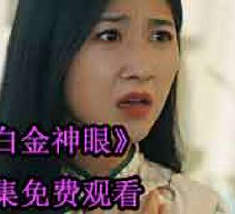 白金神眼江远完整版在线观看