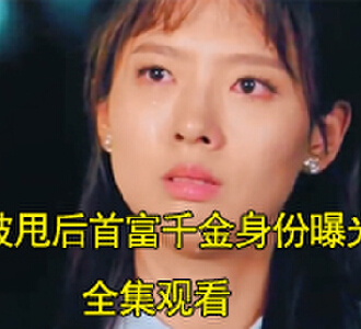 被甩后首富千金身份曝光了林星诺陆泽晟电视剧结局怎么样