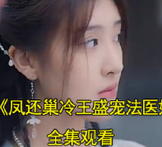 凤还巢冷王盛宠法医妃君陌尘楚倾凰穿越之法医王妃后续