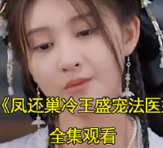 法医穿越重生楚倾凰君陌尘电视剧叫什么名字