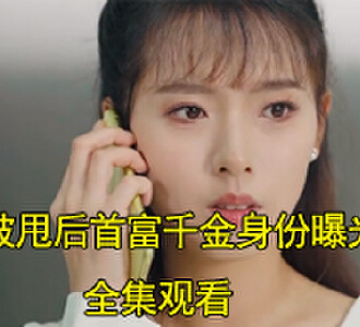 林星诺陆泽晟千金身份曝光是什么电视剧