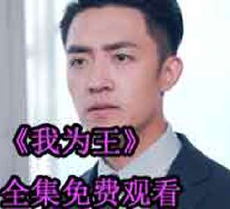 我为王萧君临最后结局怎么样