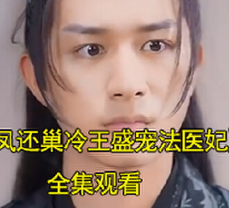 凤还巢冷王盛宠法医妃短剧大结局是什么