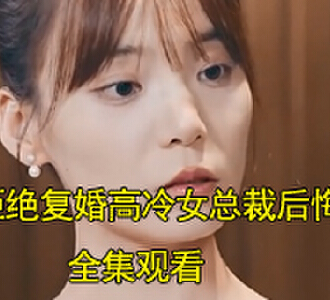 拒绝复婚高冷女总裁后悔了褚天涯叶雨晴大结局是什么