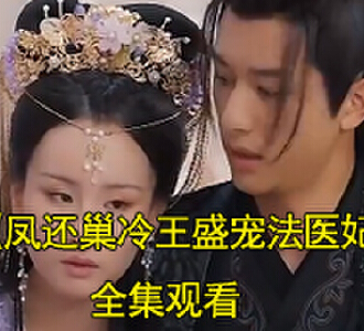 凤还巢冷王盛宠法医妃滴血认亲后续