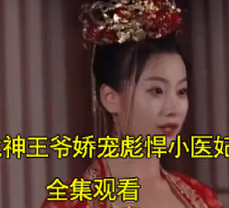 战神王爷娇宠彪悍小医妃短剧合集在哪看