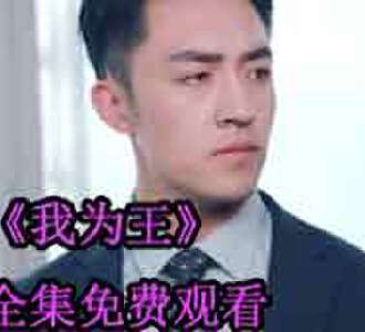 我为王萧君临大结局在哪看