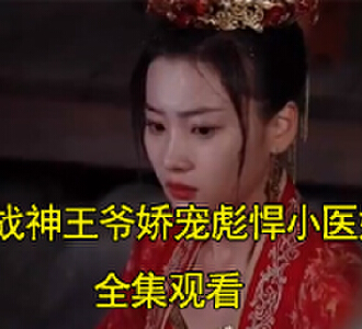 战神王爷娇宠彪悍小医妃7-50集全集观看