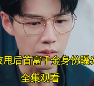 被甩后首富千金身份曝光了陆泽晟被撞后续