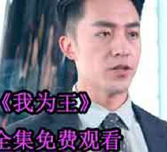 我为王萧君临男主角是谁演的