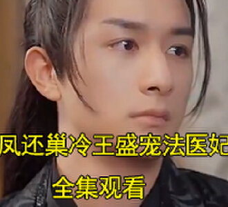 凤还巢冷王盛宠法医妃全集完整观看