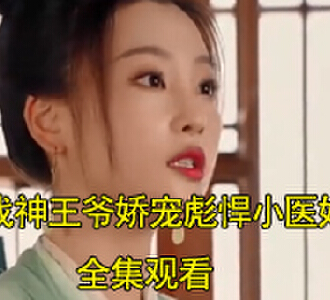 战神王爷娇宠彪悍小医妃白如酥傅子恒电视剧大结局是什么