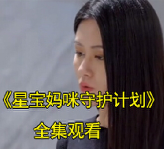 星宝妈咪守护计划星宝被推下楼是哪一集