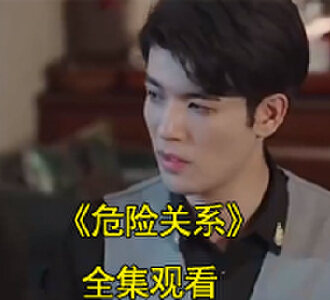 危险关系陆兆和白葡是谁扮演的