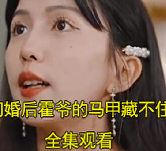 闪婚后霍爷的马甲藏不住了全集完整版观看