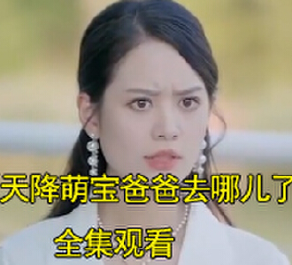 天降萌宝爸爸去哪儿了霍行舟姜瑾禾在生日宴会后续