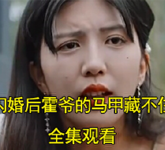 闪婚后霍爷的马甲藏不住了简凝霍三爷霍司泽揭穿后续