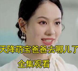 天降萌宝爸爸去哪儿了1-110集完整版观看