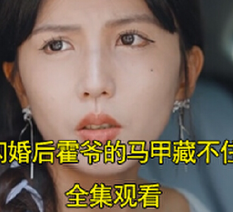 闪婚后霍爷的马甲藏不住了电视剧后续在哪看