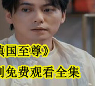 秦北小说短剧免费观看全集
