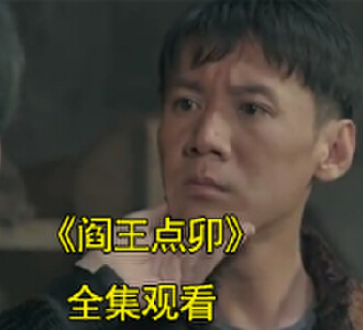阎王点卯20-50集全集免费视频在线看