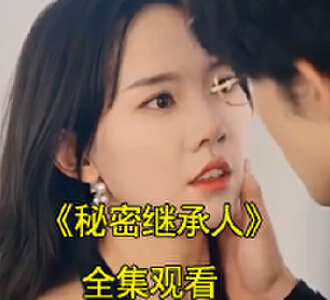秘密继承人林潇沉发现虞婉清偷喝避孕药后续