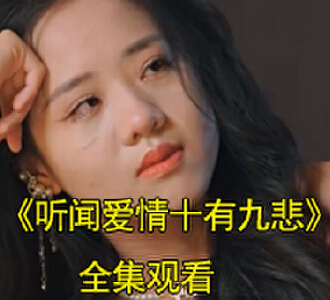 听闻爱情十有九悲80集全集观看