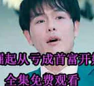 崛起从亏成首富开始短剧全集免费观看