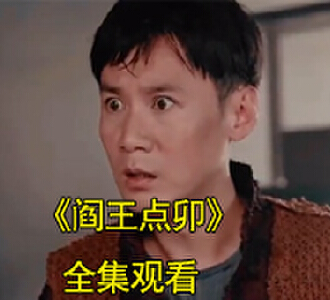 阎王点卯陈八两大喊陈山河完整版观看
