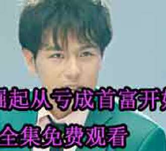 崛起从亏成首富开始完整版合集免费看