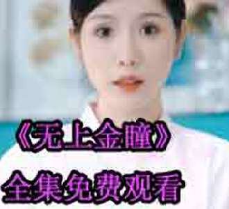 无上金瞳林阳开翡翠后续怎么样
