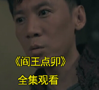 阎王点卯陈八两拜堂后续是什么