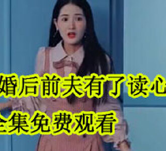 离婚后前夫有了读心术男主是谁