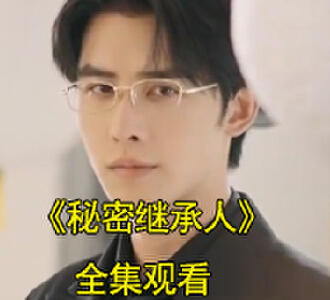 秘密继承人1-100集短剧免费看