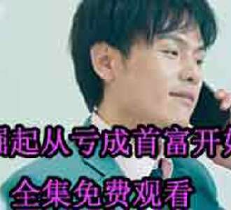 崛起从亏成首富开始林天电视剧100集全集观看