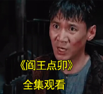 阎王点卯陈八两玉兰下葬电视剧大结局怎么样