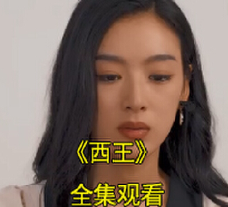 西王电视剧凌皓秦雨欣是谁扮演的