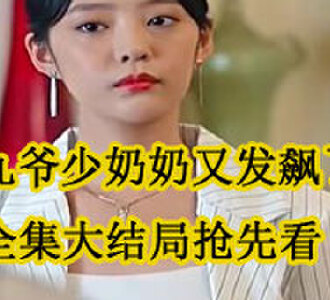 九爷少奶奶又发飙了短剧预告