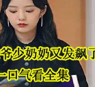 九爷少奶奶又发飙了在哪播