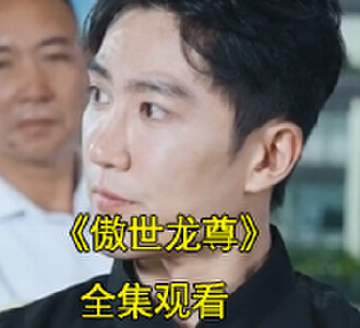 傲世龙尊小说短剧林江顾心雨结局怎么样