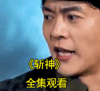 斩神1-80集全集完整版观看