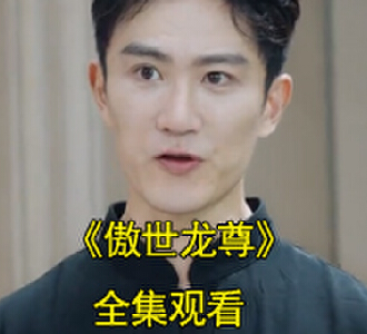 傲世龙尊电视剧完整版观看
